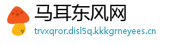 马耳东风网